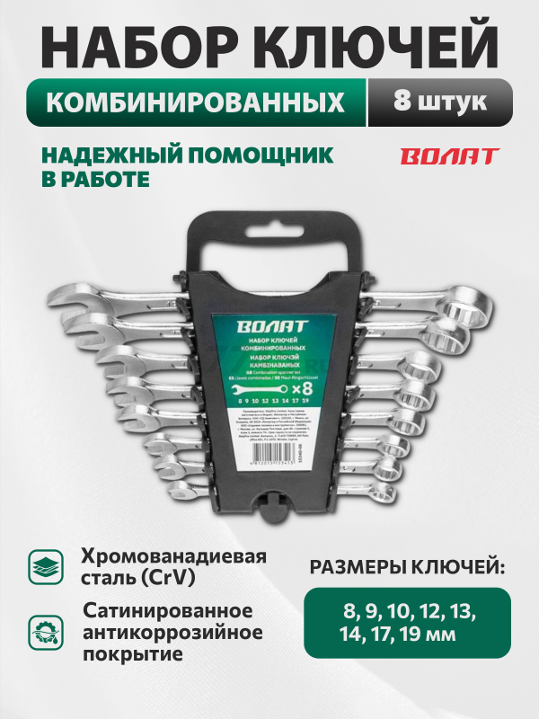 Набор ключей комбинированных 8-19 мм 8 предметов ВОЛАТ (15340-08)