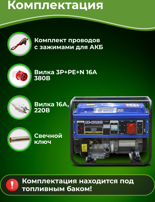 Генератор бензиновый ECO PE-8501S3 - Фото 4