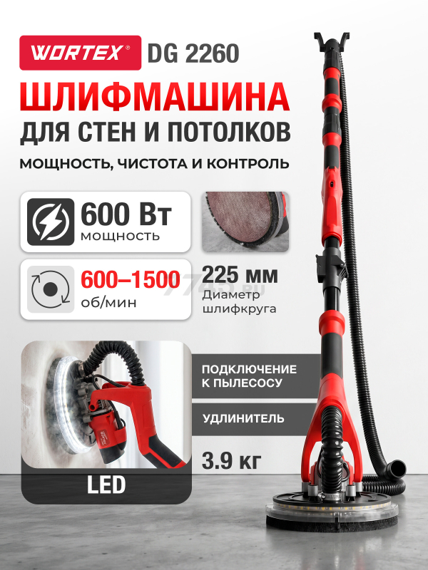 Шлифмашина для стен и потолков (жираф) WORTEX DG 2260 (DG226000004)