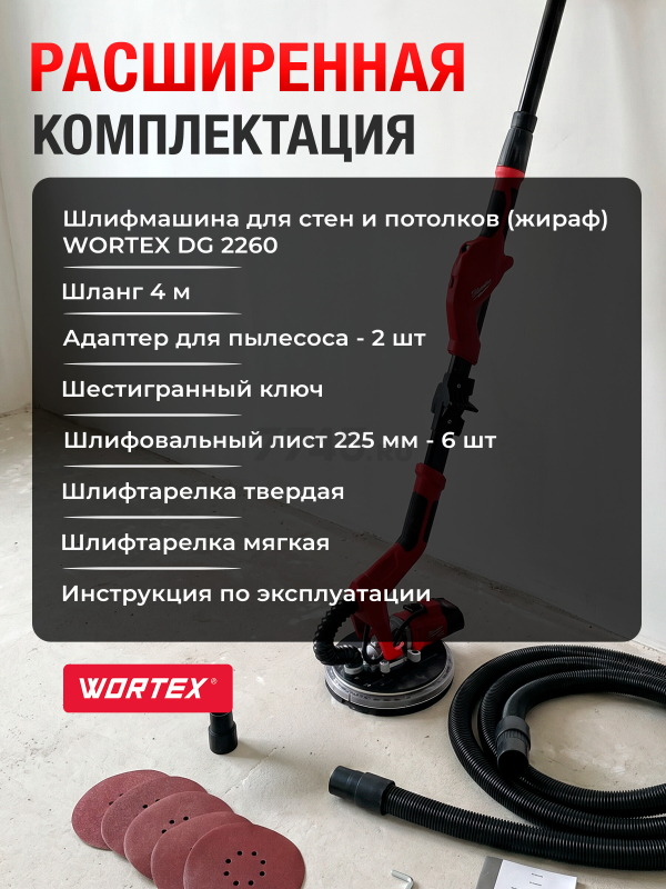 Шлифмашина для стен и потолков (жираф) WORTEX DG 2260 (DG226000004) - Фото 8