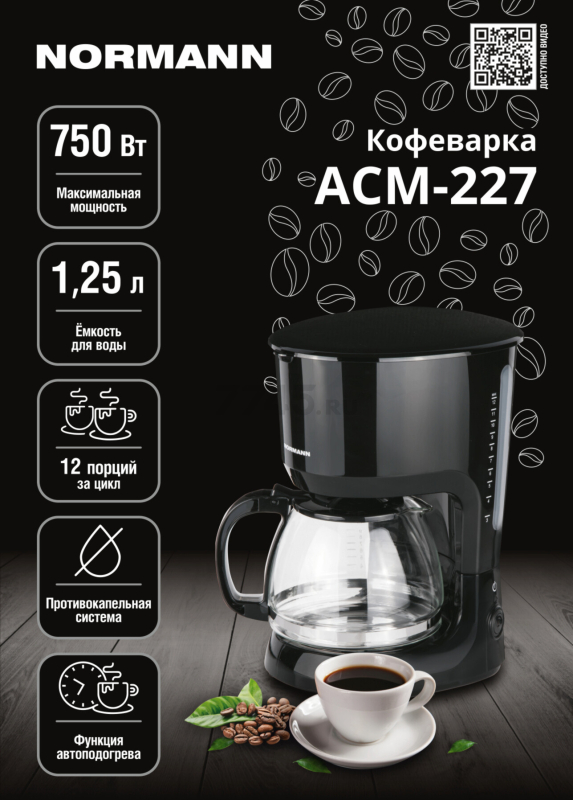 Кофеварка NORMANN ACM-227 - Фото 7