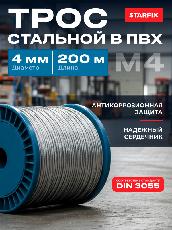 Трос стальной в ПВХ SWR М3 PVC М4 DIN 3055 STARFIX бухта 200 м (SMP-53714-200)