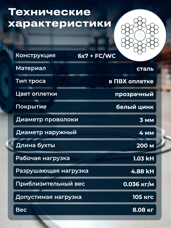 Трос стальной в ПВХ SWR М3 PVC М4 DIN 3055 STARFIX бухта 200 м (SMP-53714-200) - Фото 2