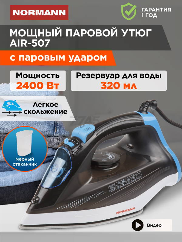 Утюг NORMANN AIR-507