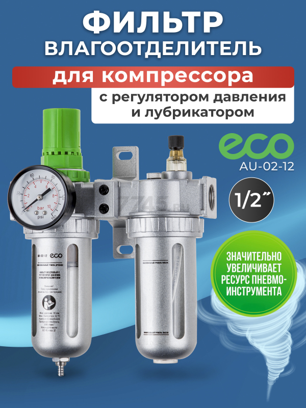 Блок подготовки воздуха ECO AU-02-12