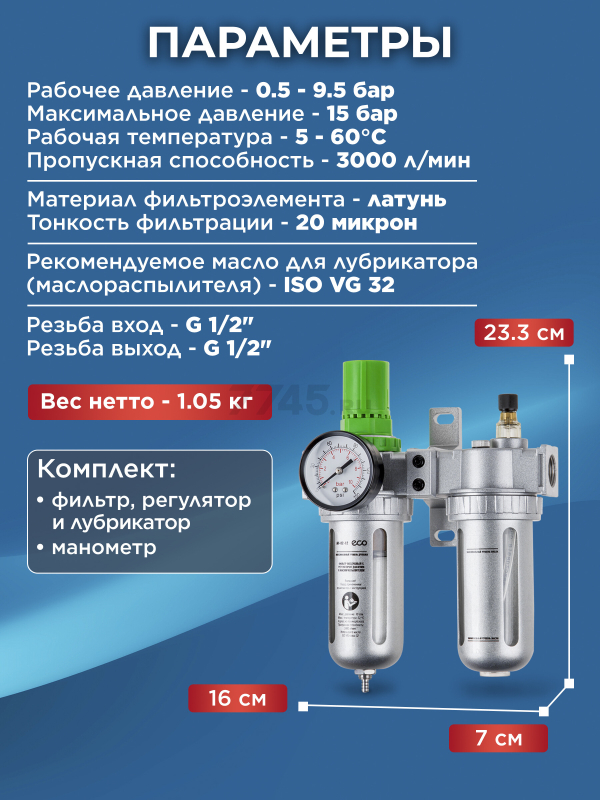 Блок подготовки воздуха ECO AU-02-12 - Фото 5