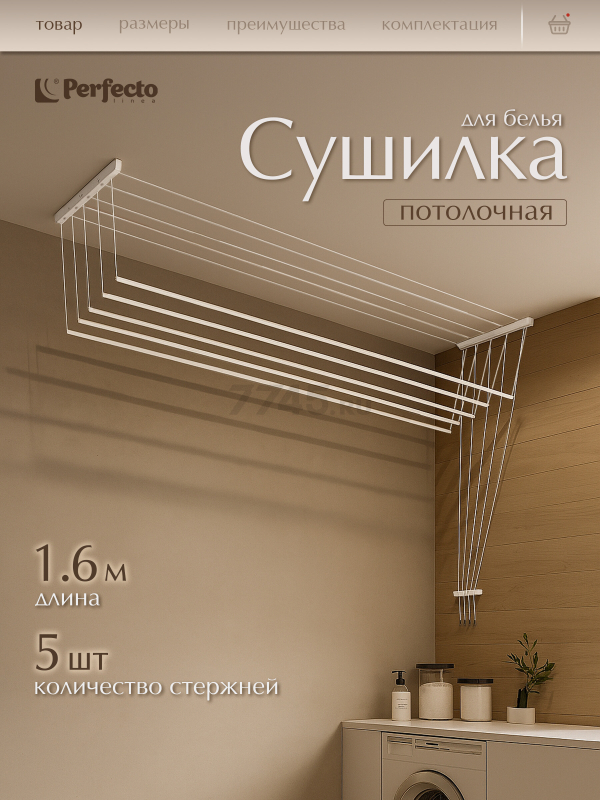Сушилка для белья потолочная PERFECTO LINEA 1,6 м белая (36-002161)