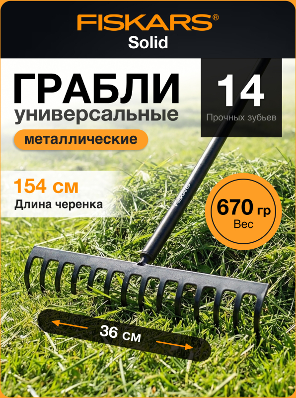 Грабли зубчатые FISKARS Solid (135066)