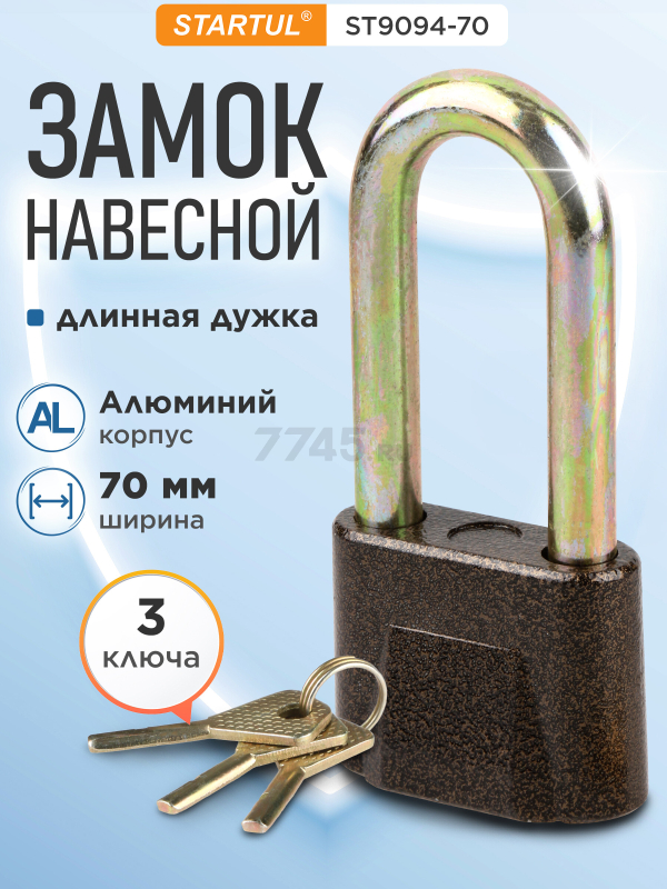 Замок навесной 70 мм STARTUL Master (ST9094-70)