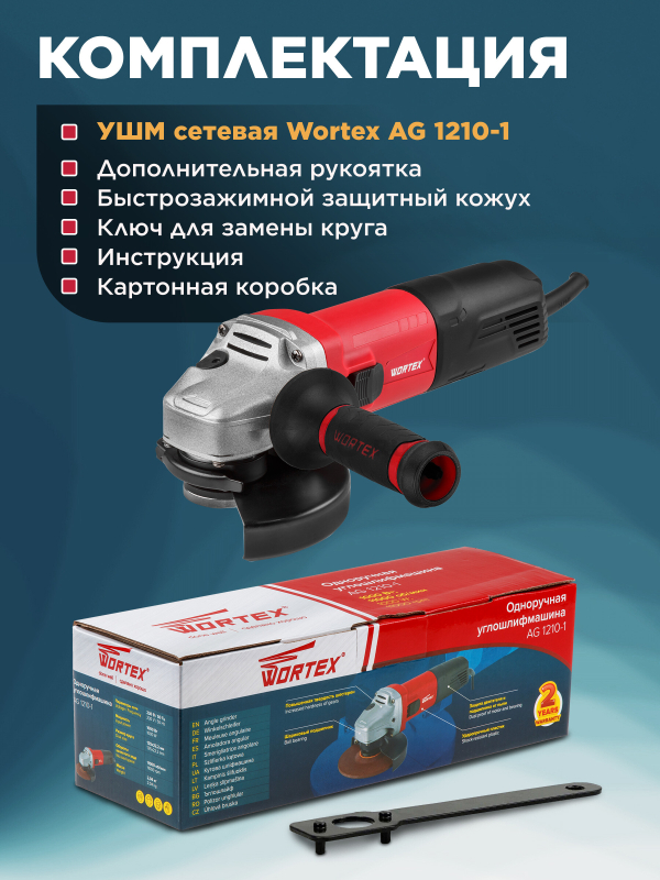 Шлифмашина угловая (болгарка) WORTEX AG 1210-1 (AG1210100013) - Фото 7