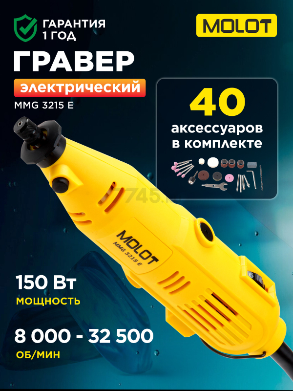 Гравер MOLOT MMG 3215 E (MMG3215E11424)