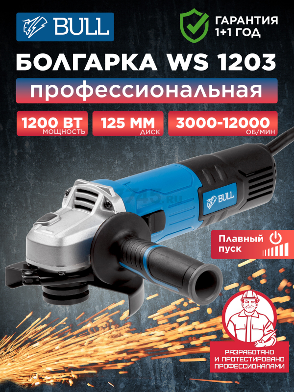 Шлифмашина угловая (болгарка) BULL WS 1203 (03015126)
