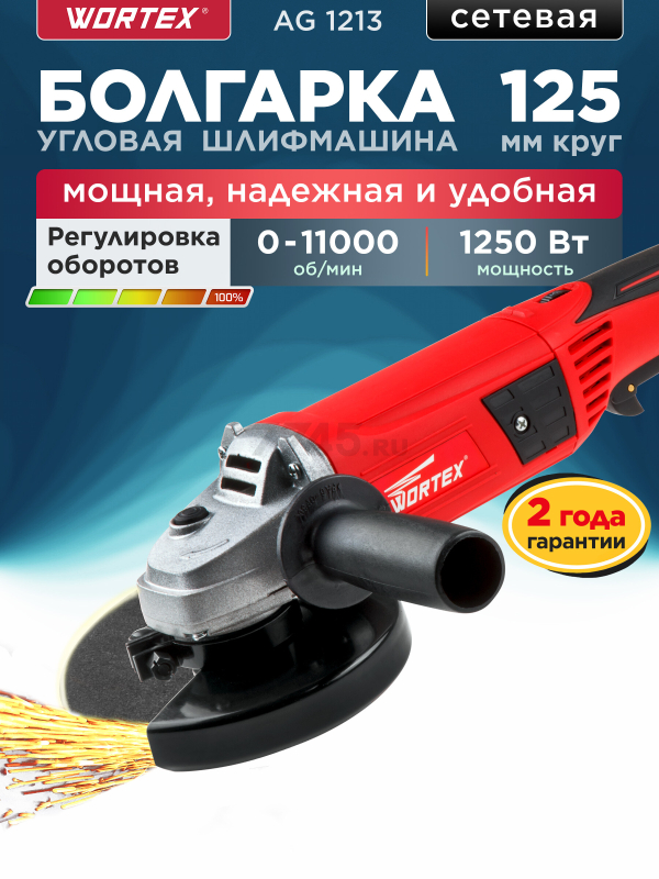 Шлифмашина угловая (болгарка) WORTEX AG 1213 (AG121300018)
