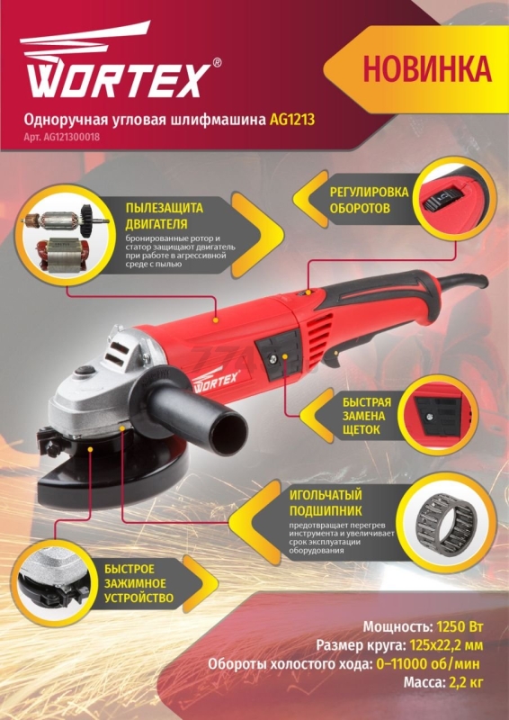 Шлифмашина угловая (болгарка) WORTEX AG 1213 (AG121300018) - Фото 17