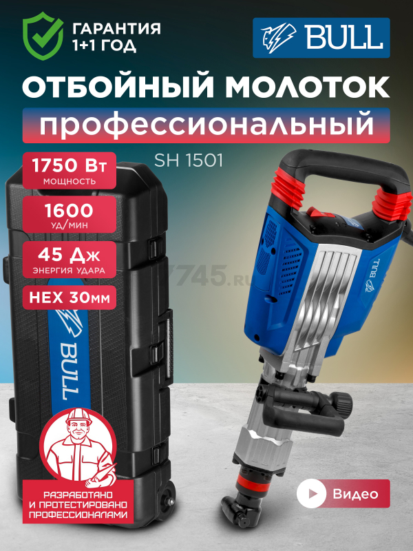 Молоток отбойный BULL SH 1501 (10008225)