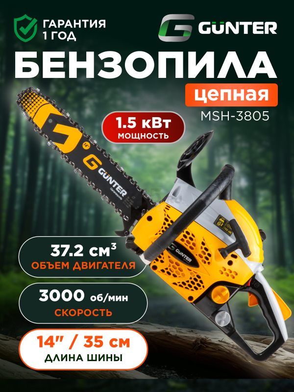 Бензопила GUNTER MSH-3805