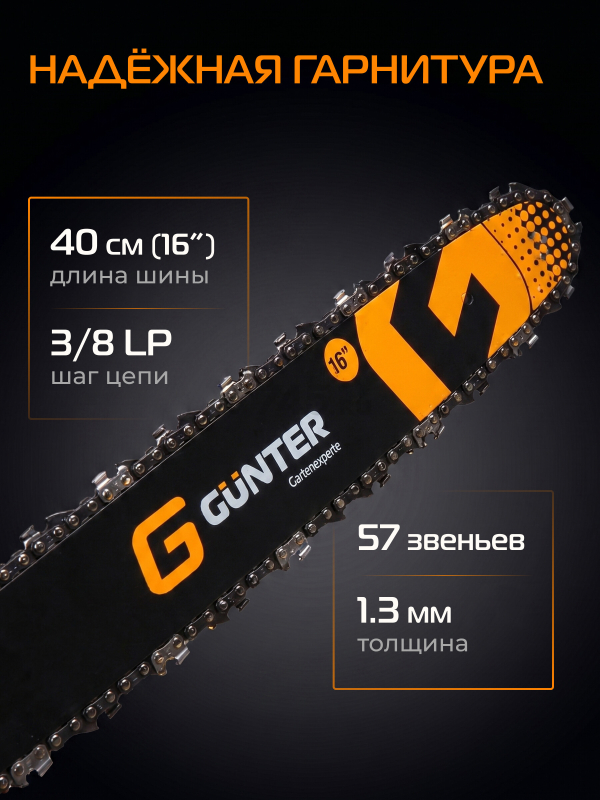 Бензопила GUNTER MSH-4505 - Фото 7