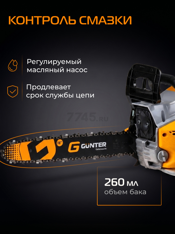 Бензопила GUNTER MSH-4505 - Фото 8