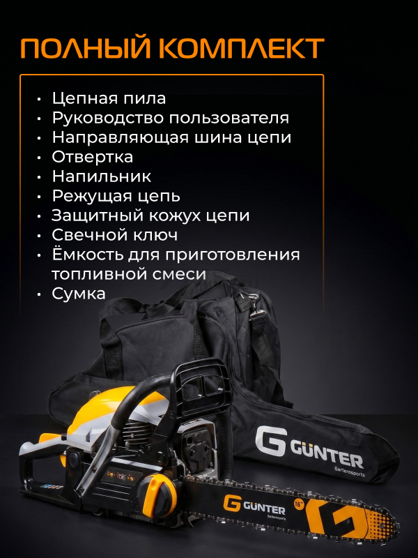 Бензопила GUNTER MSH-4505 - Фото 9