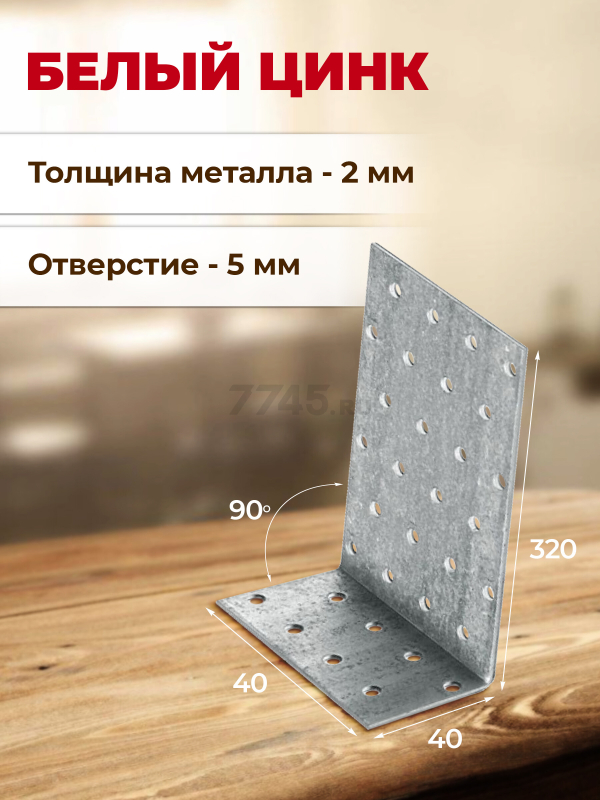 Уголок крепежный анкерный 40х320x40 мм KUL белый цинк STARFIX (SMP-40756-1) - Фото 3