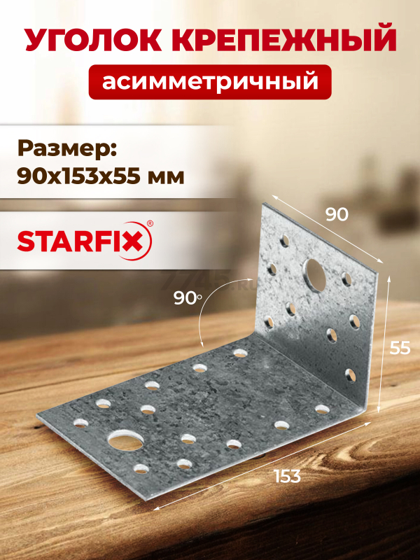 Уголок крепежный асимметричный 90х153x55 мм KUAS белый цинк STARFIX (SMP-68166-1)