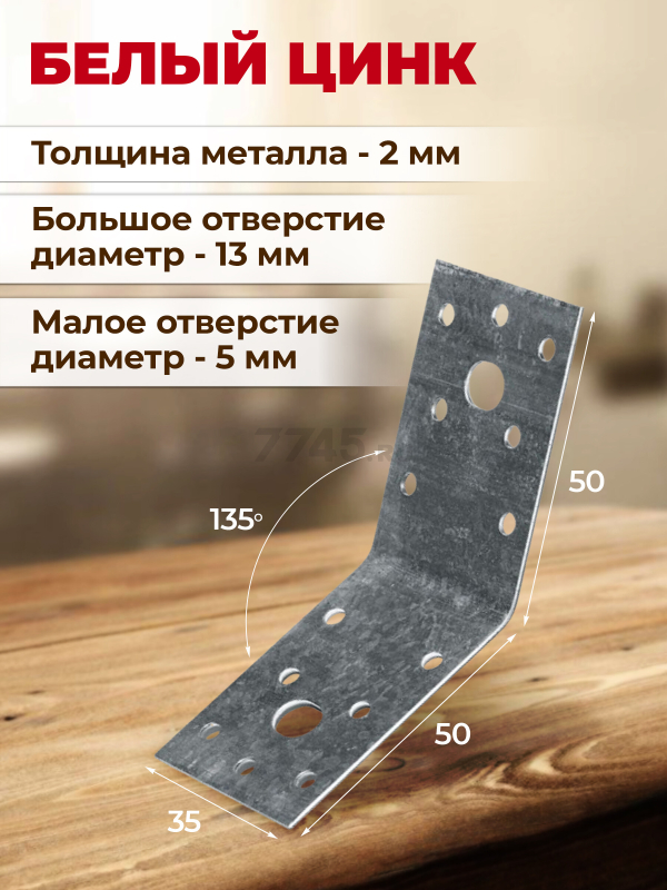 Уголок крепежный под 135 градусов 35х50x50 мм KUS белый цинк STARFIX (SMP-22680-1) - Фото 3