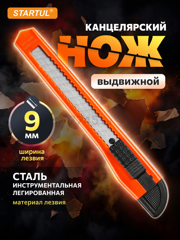 Нож канцелярский выдвижной 9 мм STARTUL Standart (ST0937)