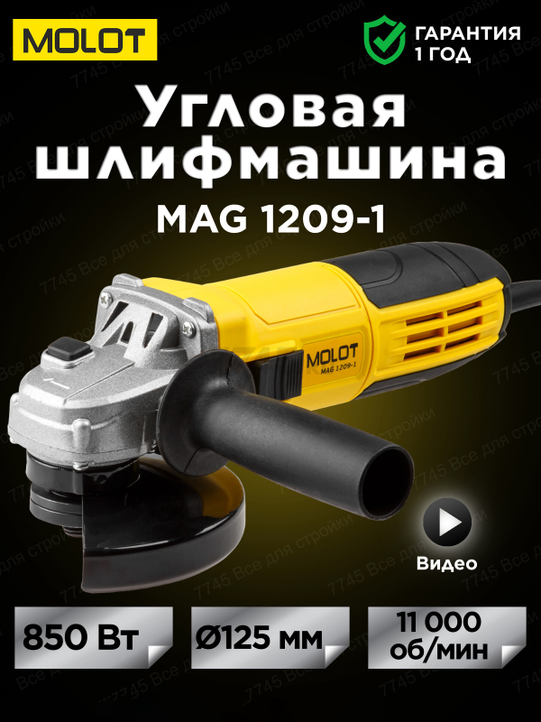 Шлифмашина угловая (болгарка) MOLOT MAG 1209-1 (MAG120910013)