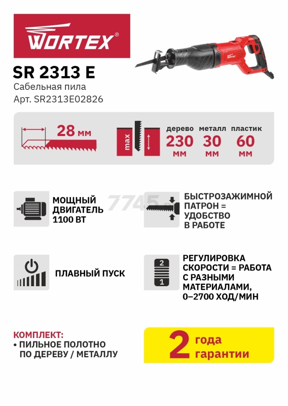 Пила сабельная WORTEX SR 2313 E (SR2313E02826) - Фото 14