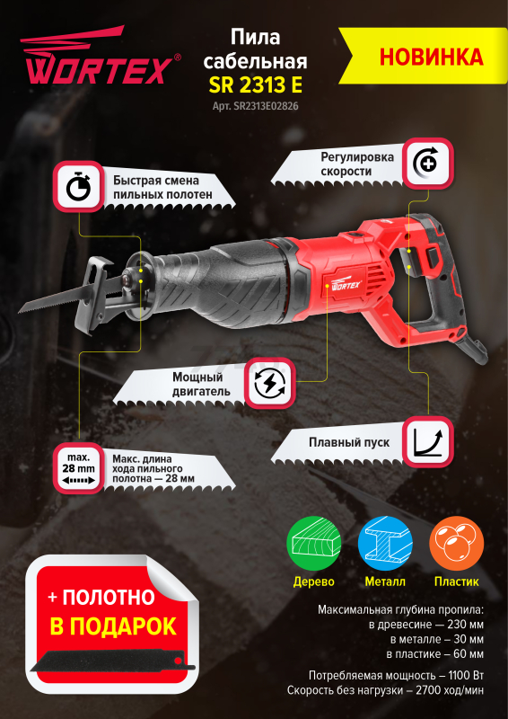 Пила сабельная WORTEX SR 2313 E (SR2313E02826) - Фото 13