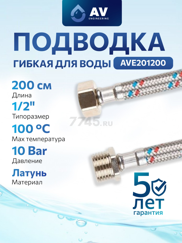 Гибкая подводка для воды гайка 1/2" - штуцер 1/2" 200 см AV ENGINEERING (AVE201200)
