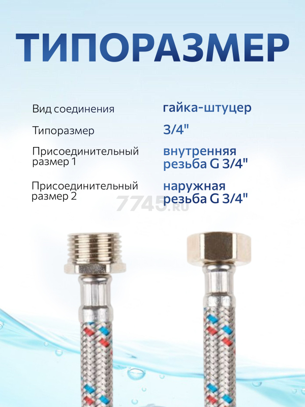 Гибкая подводка для воды гайка 3/4" - штуцер 3/4" AV ENGINEERING 80 см (AVE20580) - Фото 3