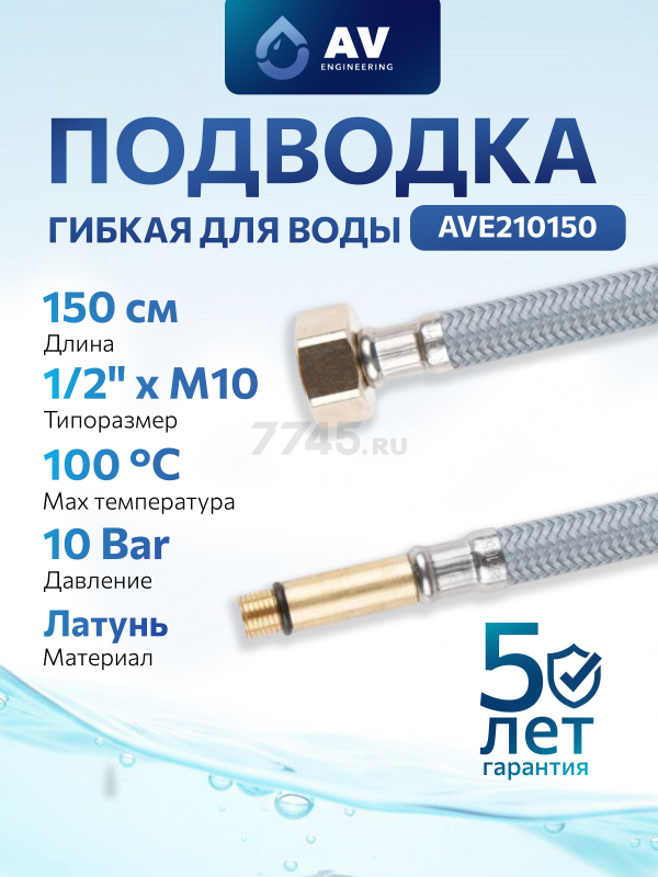 Гибкая подводка для воды nylon Lt иголка М10 длинная - гайка 1/2" AV ENGINEERING 150 см (AVE210150)