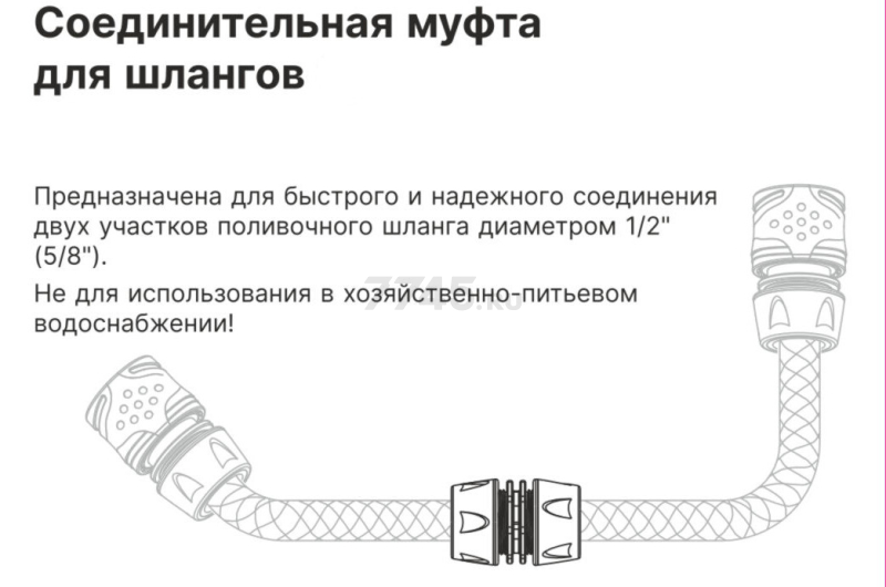 Муфта соединительная для шлангов 1/2" STARTUL Garden (ST6016-6-1/2) - Фото 2