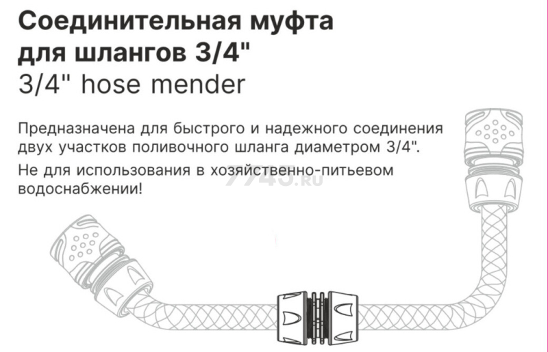 Муфта соединительная для шлангов 3/4" STARTUL Garden (ST6016-5-3/4) - Фото 2