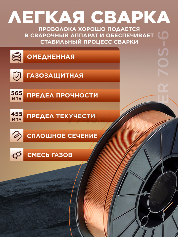 Проволока сварочная 0,8 мм омедненная SOLARIS ER 70S-6 5 кг (WM-ER70S6-08050) - Фото 3