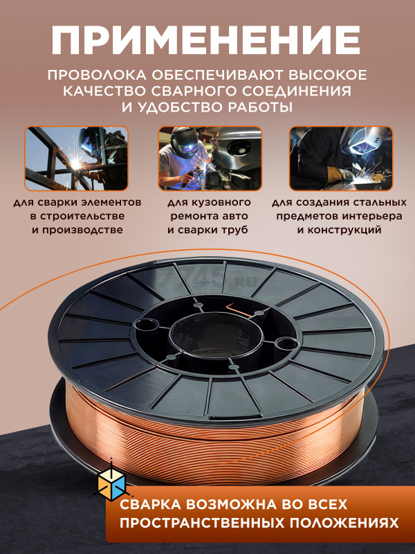 Проволока сварочная 0,8 мм омедненная SOLARIS ER 70S-6 5 кг (WM-ER70S6-08050) - Фото 4