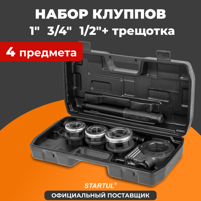 Резьбонарезной набор трубный STARTUL Profi 4 предмета (ST9322)