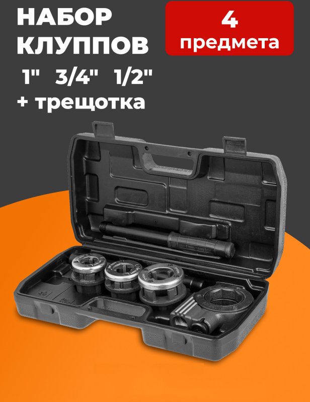 Резьбонарезной набор трубный STARTUL Profi 4 предмета (ST9322)