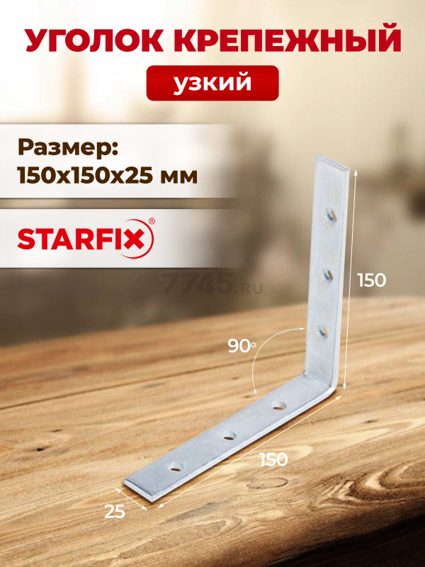 Уголок крепежный узкий 150х150x25 мм STARFIX (SMP-55367-1)