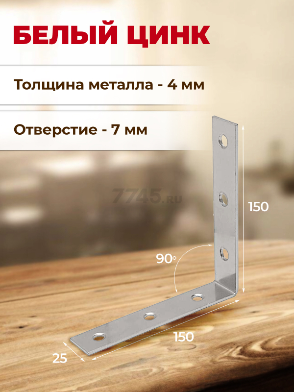 Уголок крепежный узкий 150х150x25 мм STARFIX (SMP-55367-1) - Фото 3