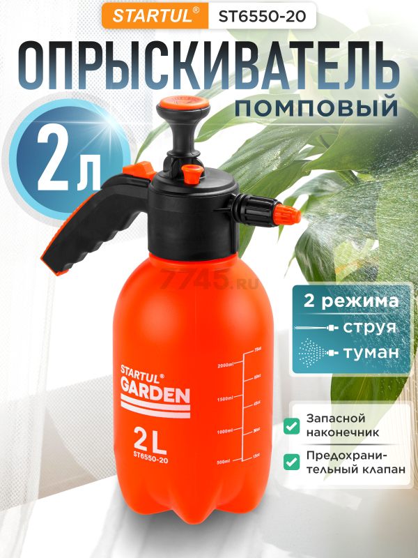 Опрыскиватель ручной 2 л STARTUL Garden (ST6550-20)