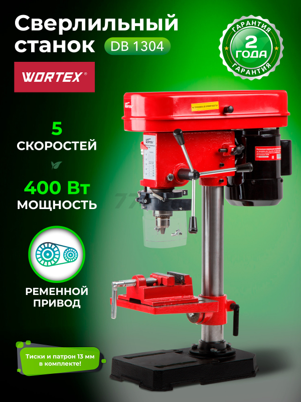 Станок сверлильный WORTEX DB 1304 (DB130400018)