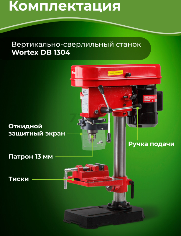 Станок сверлильный WORTEX DB 1304 (DB130400018) - Фото 5