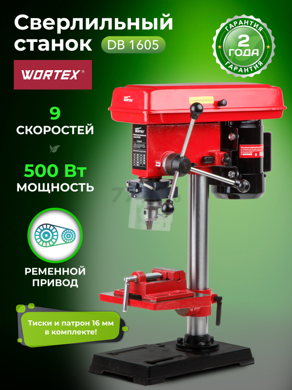 Станок сверлильный WORTEX DB 1605 (DB160500018)