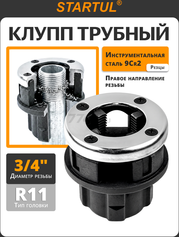 Клупп трубный 3/4" STARTUL Profi (ST9320-3/4)