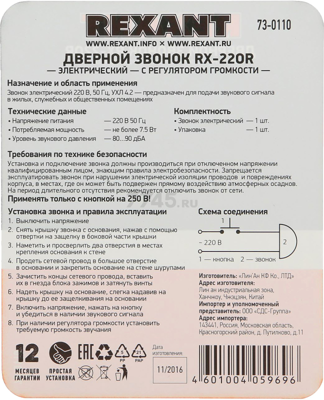 Звонок дверной проводной REXANT RX-220R (73-0110) - Фото 6