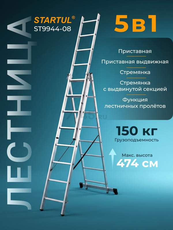 Лестница алюминиевая трехсекционная 474 см STARTUL Pro (ST9944-08)