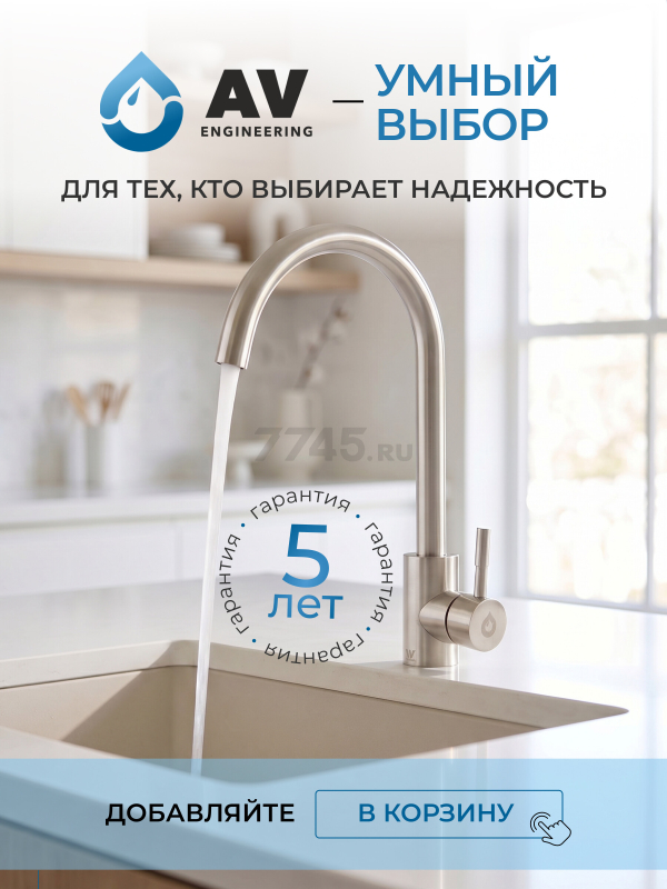 Смеситель для кухни AV ENGINEERING AVZAR4-A304 (AVZAR4-A304-005) - Фото 12