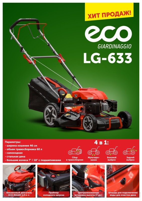 Газонокосилка бензиновая самоходная ECO LG-633 - Фото 14